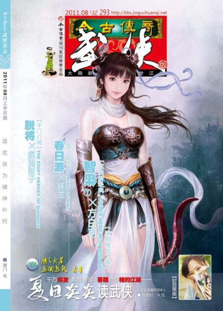今古传奇·武侠版 2011年8月上半月 摩门号