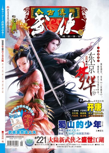 今古传奇·武侠版 2009年8月上半月 观音奴号