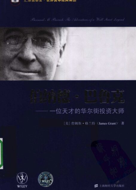 6.2伯纳德·巴鲁克 一位天才的华尔街投资大师
