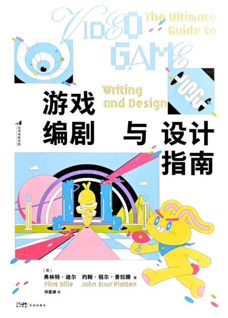 游戏编剧与设计指南