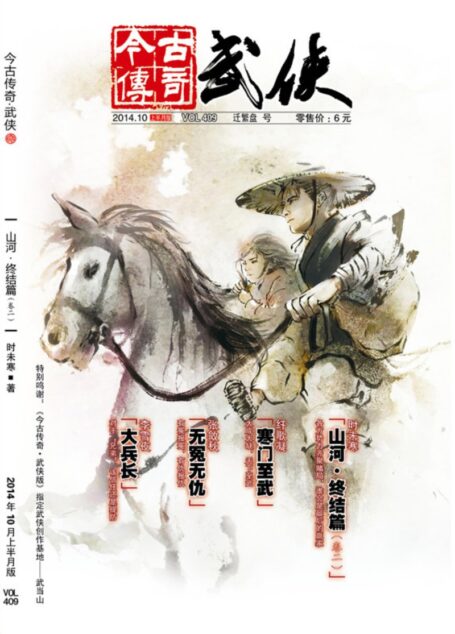 今古传奇·武侠版 2014年10月上半月 迁繁盘号