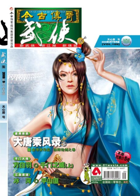 今古传奇·武侠版 2008年9月下半月 天心居号