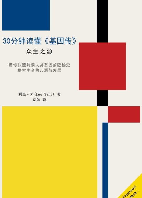 30分钟读懂《基因传》