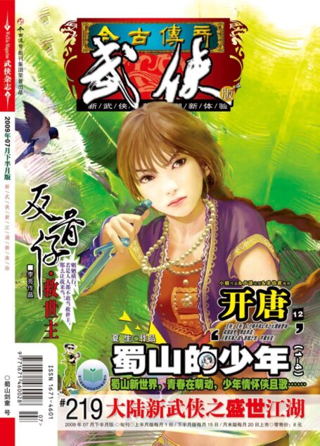 今古传奇·武侠版 2009年7月下半月 蜀山剑童号