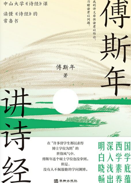 傅斯年讲诗经