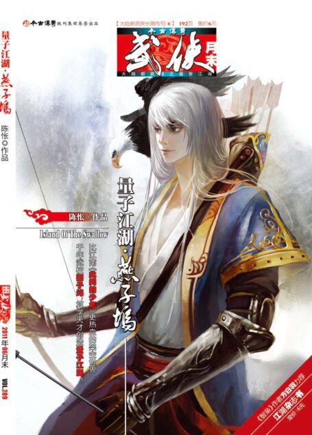 今古传奇·武侠版 2011年6月月末 陈怅《量子江湖·燕子坞上》