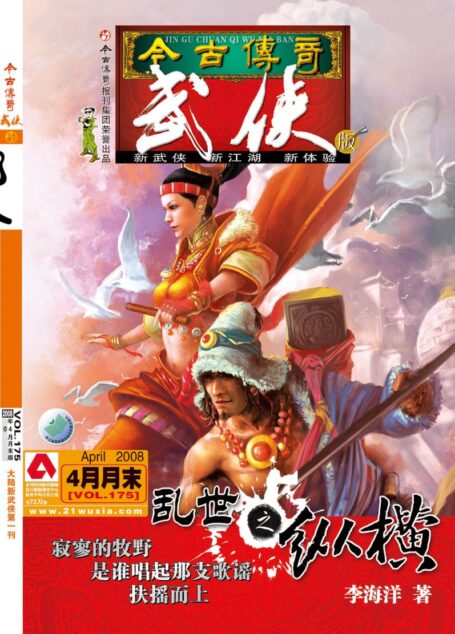 今古传奇·武侠版 2008年4月月末 李海洋《乱世之纵横》