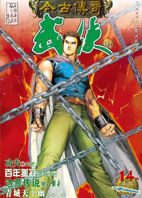 今古传奇·武侠版 2004年7月下半月 云歌号