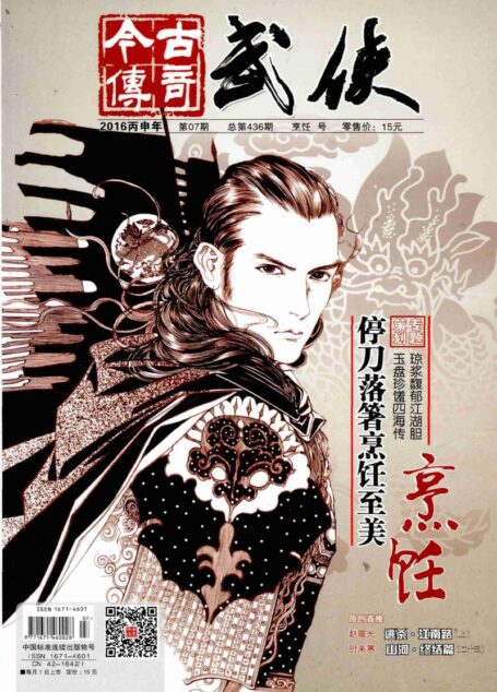 今古传奇·武侠版 2016年7月 烹饪号