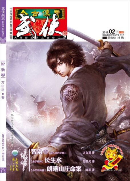 今古传奇·武侠版 2012年2月下半月 银血霸王枪号