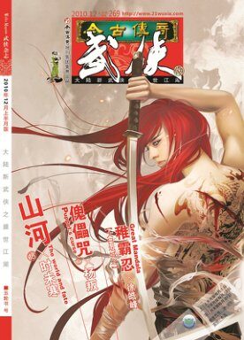 今古传奇·武侠版 2010年12月上半月 五轮书号