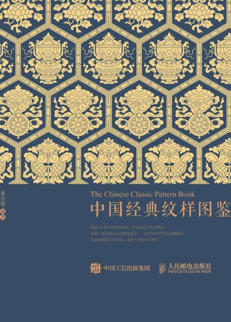中国经典纹样图鉴
