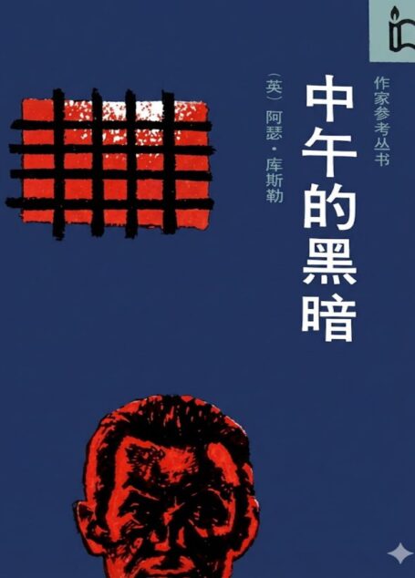 《中午的黑暗》【英】阿瑟库斯勒著I561.45长篇小说-英国-现代1999.10D9.3