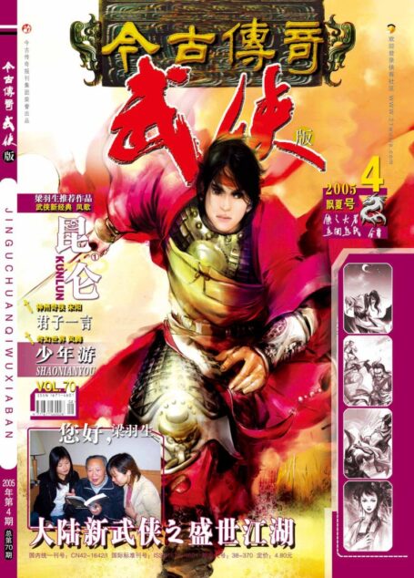 今古传奇·武侠版 2005年2月下半月 飘夏号