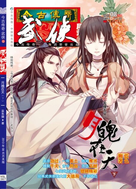 今古传奇·武侠版 2013年8月月末 蓝色狮《月魄在天下》