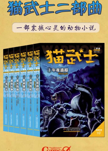 猫武士二部曲(套装共6册)