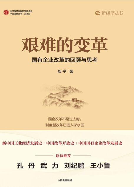 艰难的变革：国有企业改革的回顾与思考