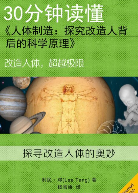 30分钟读懂《人体制造:探究改造人背后的科学原理》