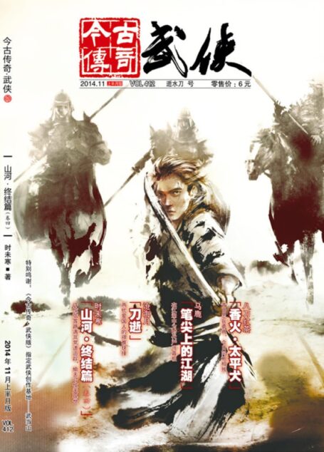 今古传奇·武侠版 2014年11月上半月 逝水刀号