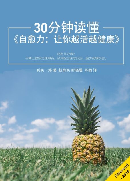 30分钟读懂《自愈力:让你越活越健康》