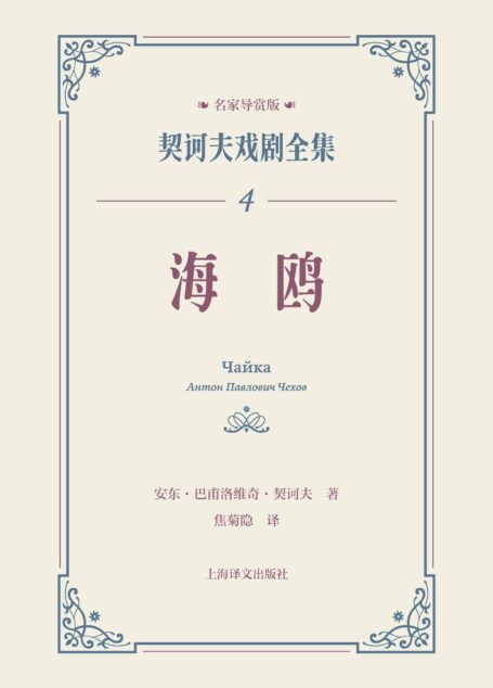 海鸥（契诃夫戏剧全集：名家导赏版 4）