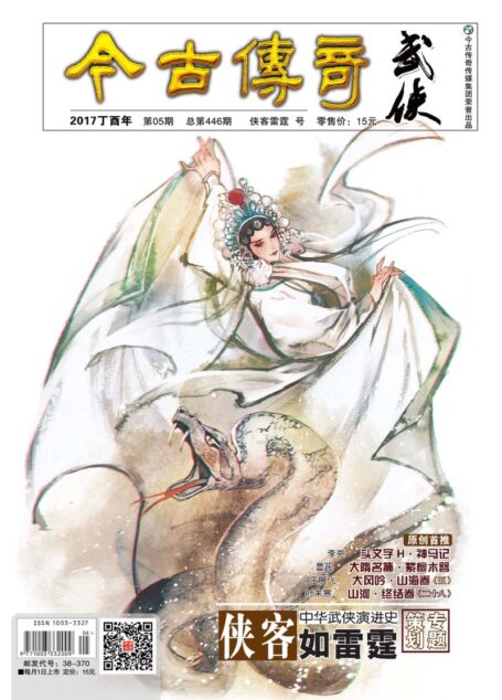 今古传奇·武侠版 2017年5月 侠客雷霆号