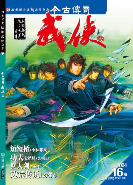 今古传奇·武侠版 2004年8月下半月 庶人剑号