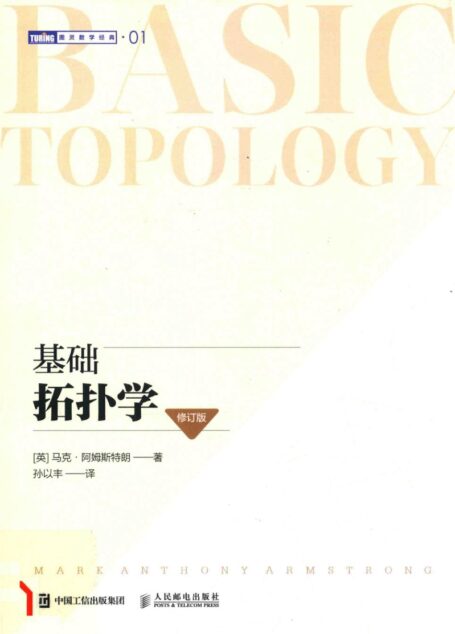 基础拓扑学(修订版) (Mark Anthony Armstrong (马克·阿姆斯特朗))