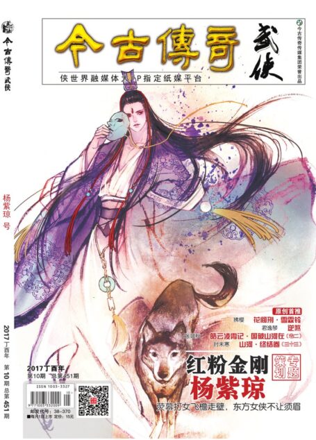 今古传奇·武侠版 2017年10月 杨紫琼号