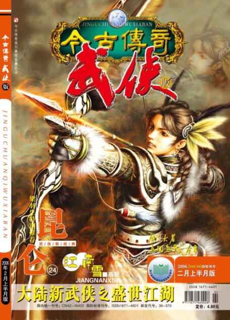 今古传奇·武侠版 2006年2月上半月 四轮书号