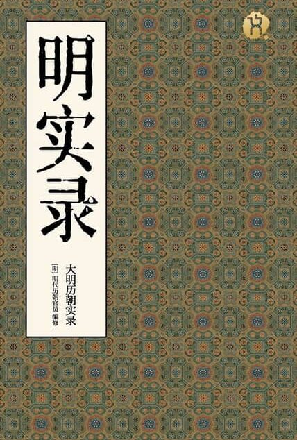 明实录