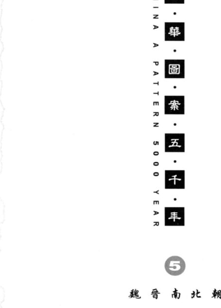 中华图案五千年 第5辑 魏晋南北朝