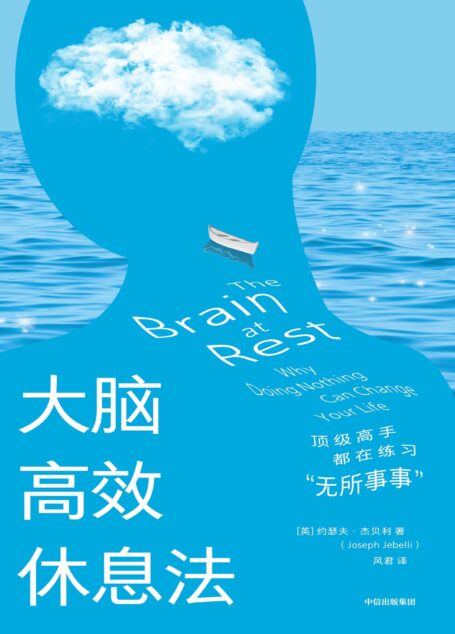 大脑高效休息法:顶级高手都在练习“无所事事”