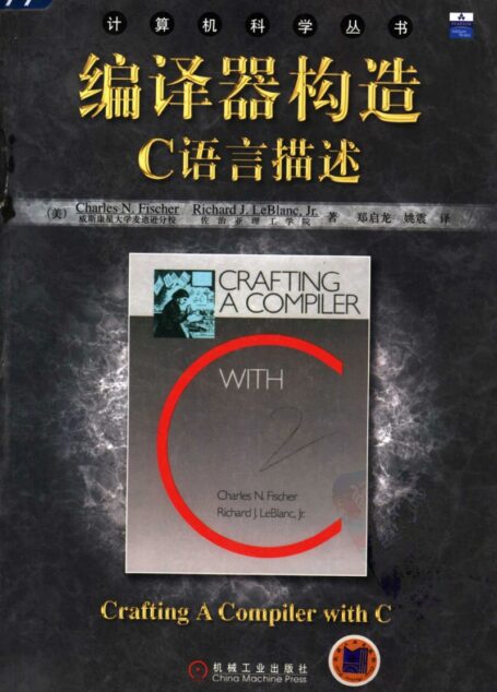 编译器构造. C 语言描述. 11482219