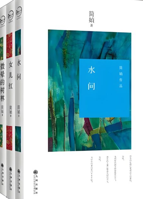 简媜选集