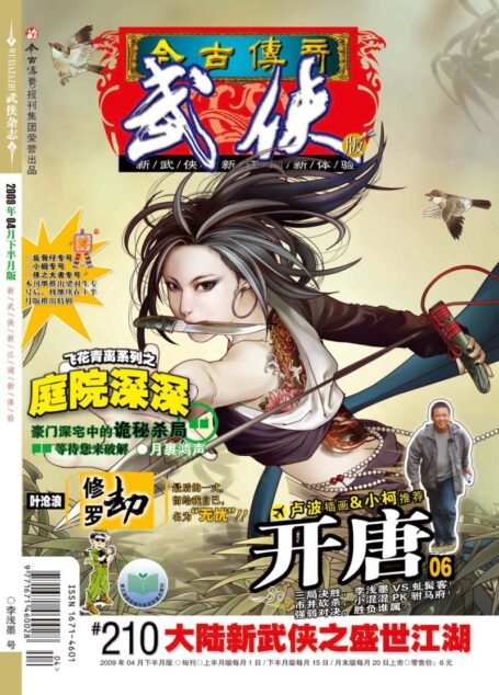 今古传奇·武侠版 2009年4月下半月 李浅墨号