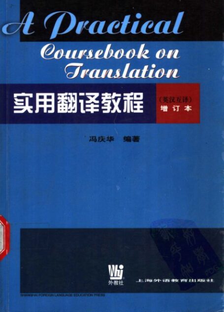 冯庆华-实用翻译教程