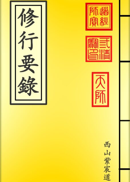 修行要录