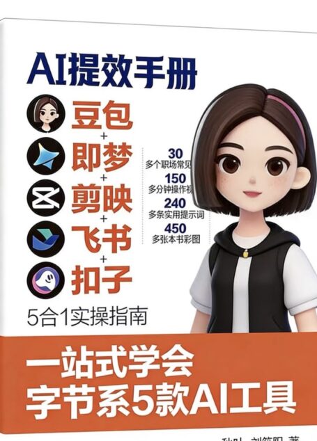 AI提效手册-豆包 即梦 剪映 飞书扣子5合1实操指南 B5 (秋叶 刘晓阳)