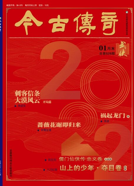今古传奇·武侠版 2022年1月 燕垒生《刺客信条·大漠风云一·开局篇》