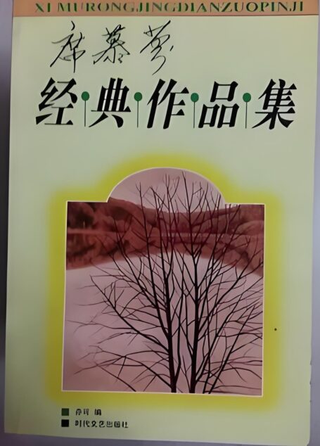 席慕容 选集