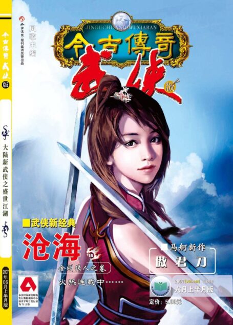 今古传奇·武侠版 2007年6月上半月 天生塔号