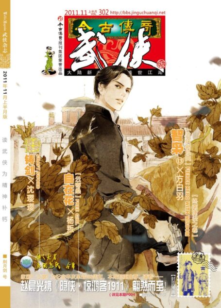 今古传奇·武侠版 2011年11月上半月 别月剑号