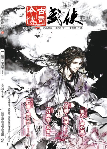 今古传奇·武侠版 2014年5月下半月 龙吟剑号