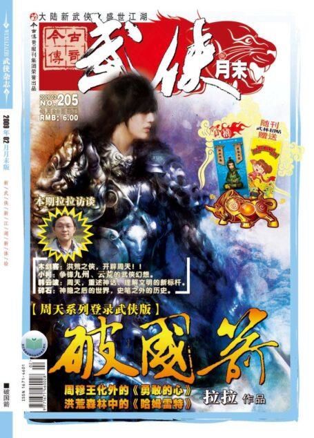 今古传奇·武侠版 2009年2月月末 拉拉《破国箭》