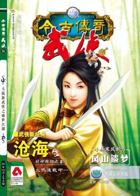今古传奇·武侠版 2007年9月上半月 奈何桥号