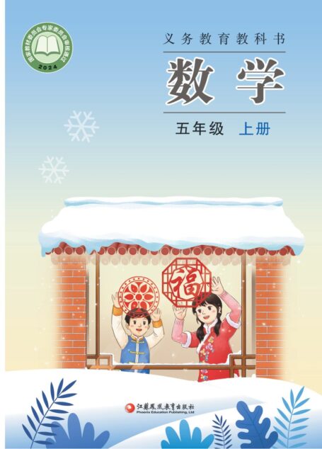 26秋苏教版5上数学电子课本（与实际教材略有出入）
