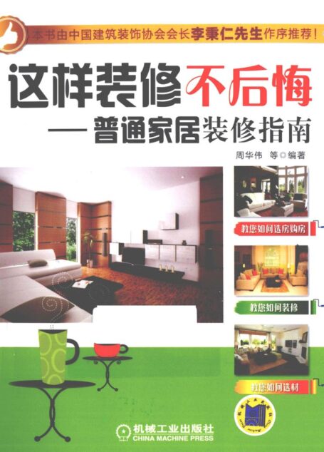04准备装修-这样装修不后悔(周华伟)