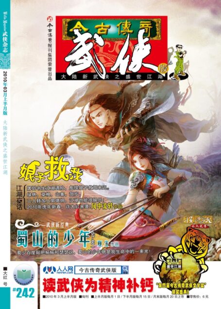 今古传奇·武侠版 2010年3月上半月 大红号