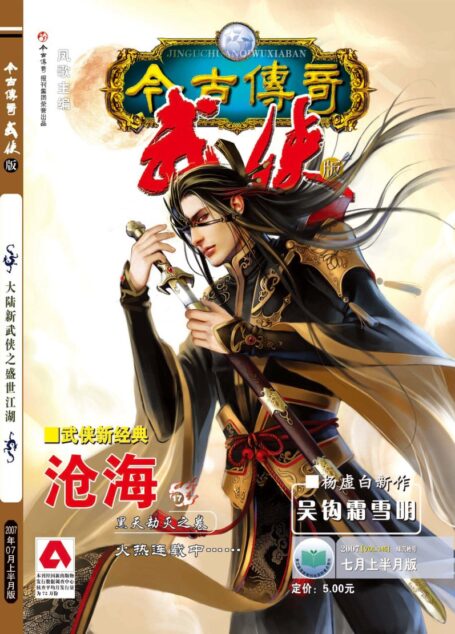 今古传奇·武侠版 2007年7月上半月 绿沉枪号